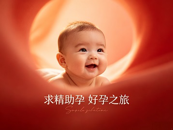 天山求精助孕科学助孕 开启专属好孕之旅